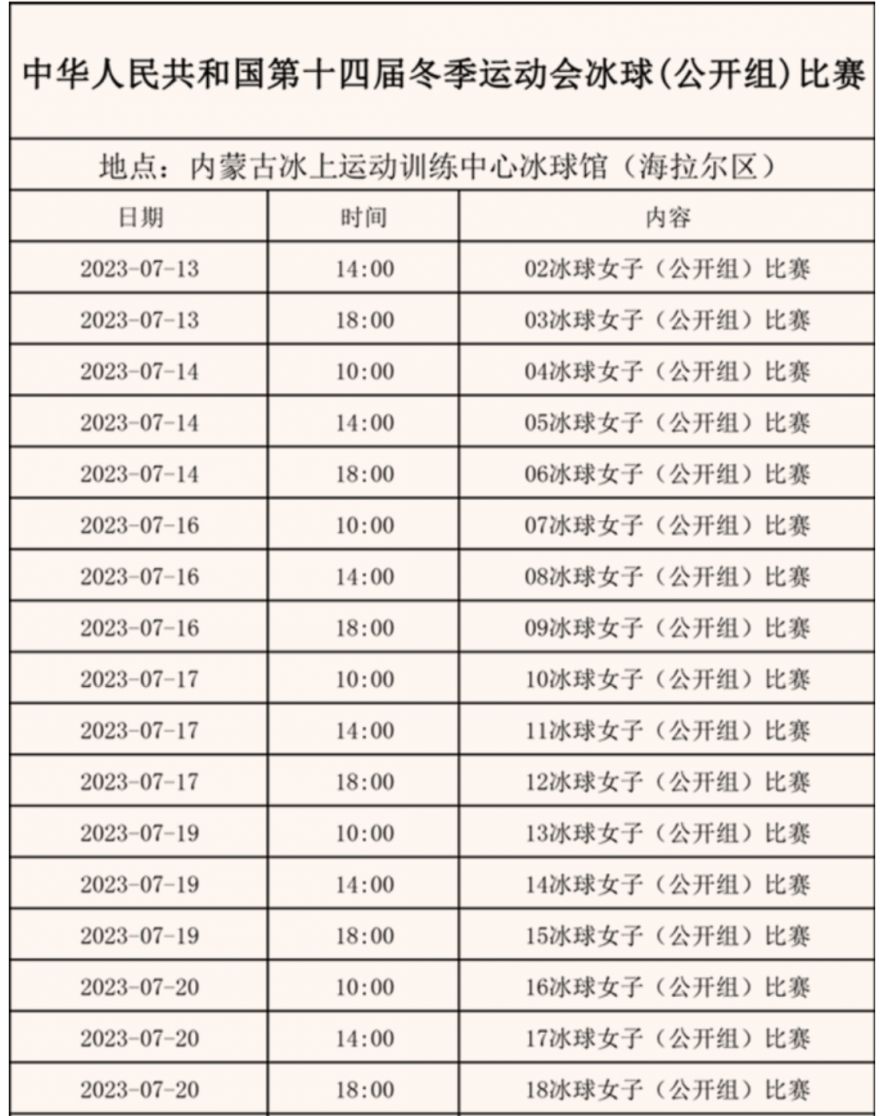 十四冬运会2023冰球比赛时间（附赛程表）