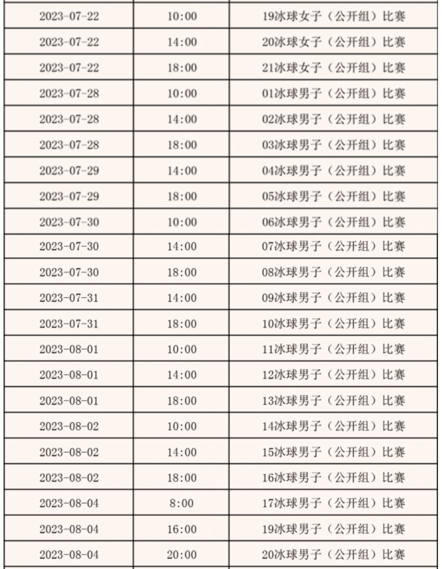 十四冬运会2023冰球比赛时间（附赛程表）