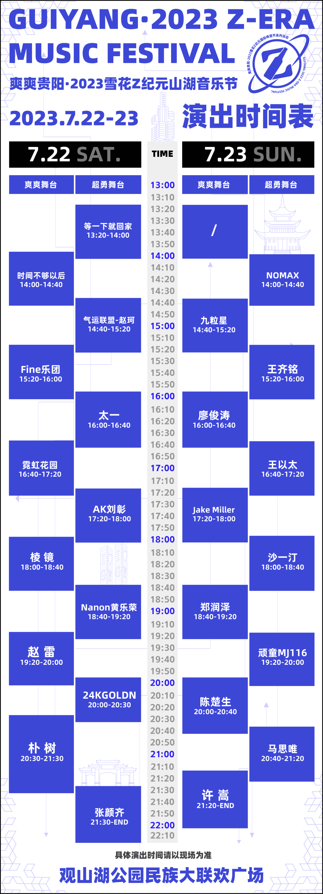 2023贵阳山湖音乐节时间表