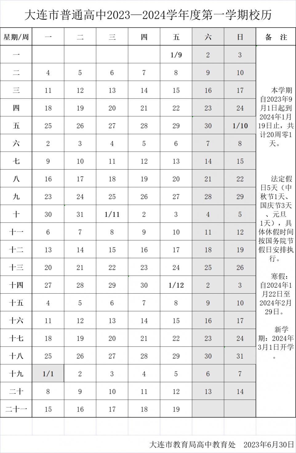 2024大连寒假放假时间