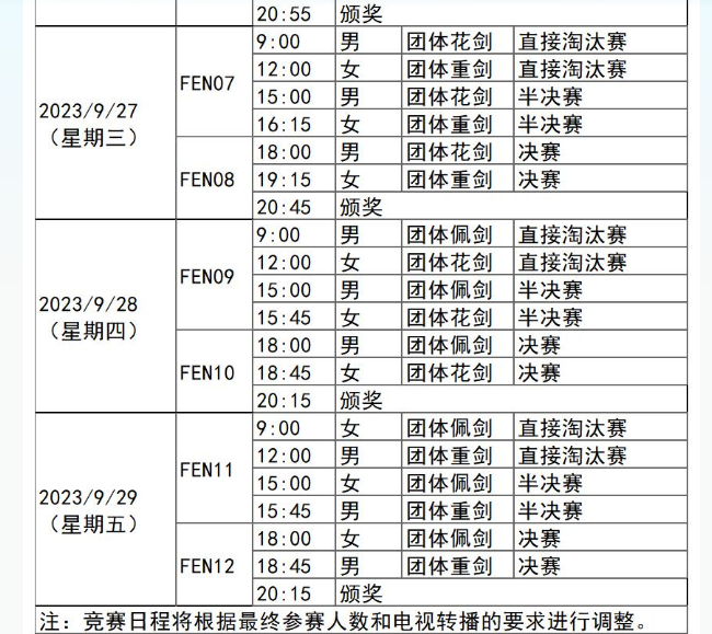 杭州亚运会2023击剑比赛赛程