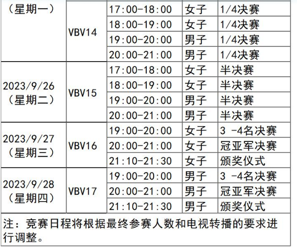 沙滩排球杭州亚运会赛程表