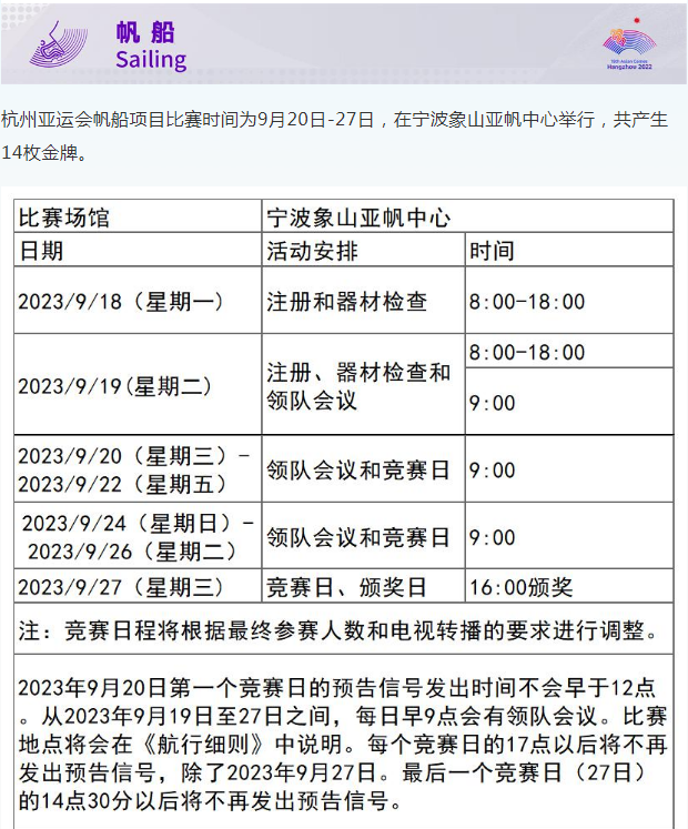 2023杭州亚运会帆船具体赛程表