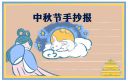 中国传统节日中秋节手抄报