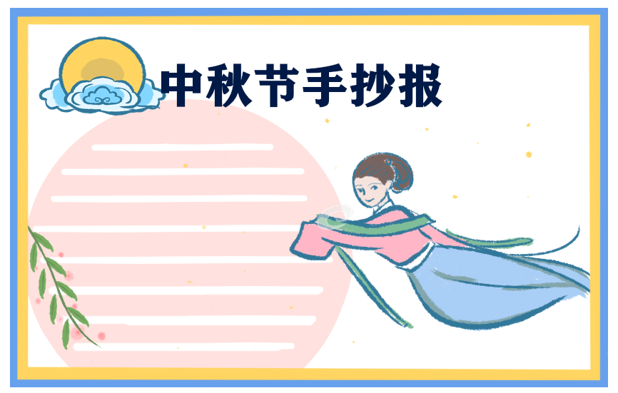 中秋节绘画手抄报2023三年级