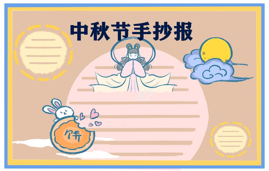 中秋节绘画手抄报2023三年级
