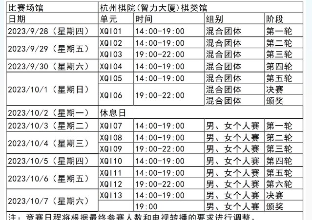 象棋项目2023杭州亚运会时间
