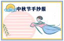 最好看的中秋节手抄报大全