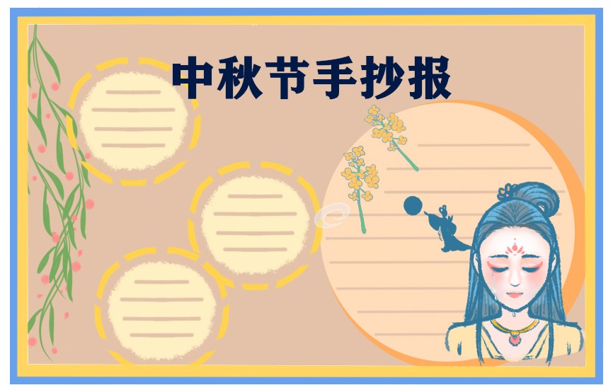 中秋节传统节日手抄报简单又漂亮