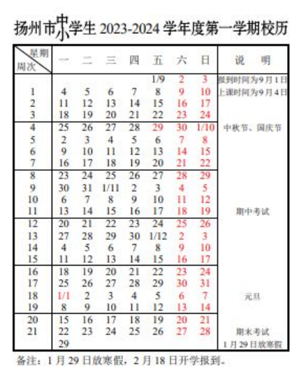 扬州市2023—2024学年度校历