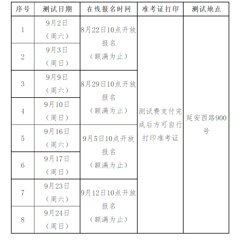 上海2023年9月普通话考试时间及报名时间