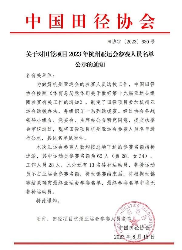 中国田径队公布杭州亚运会名单