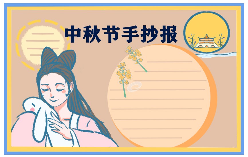 手抄报中秋节绘画作品简单又漂亮