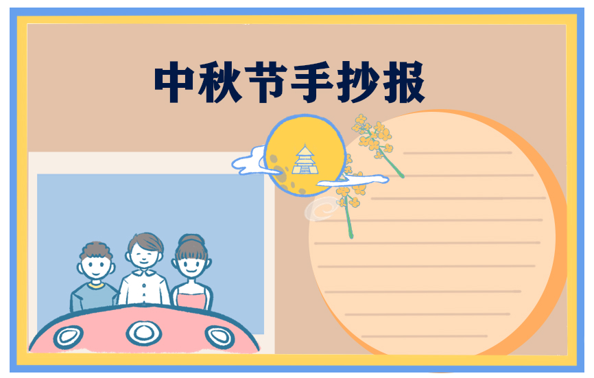 小学生中秋节手抄报2023