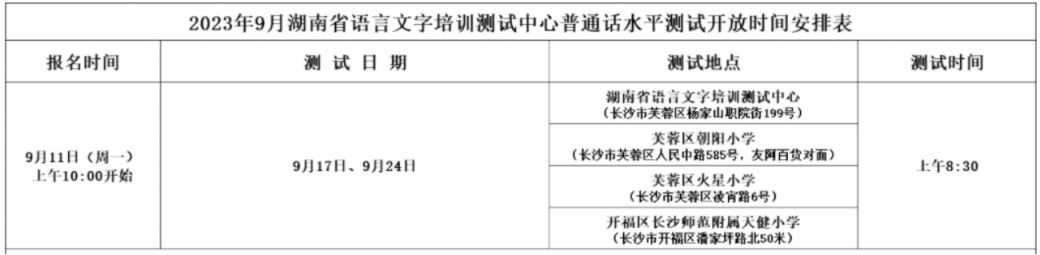 9月湖南省2023普通话测试时间