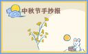 传统的中秋佳节日记400字范文6篇