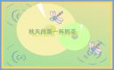 250字秋天作文