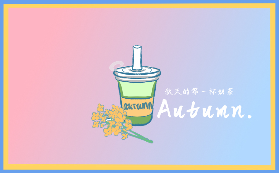 关于秋季第一杯奶茶文案句子(239句)