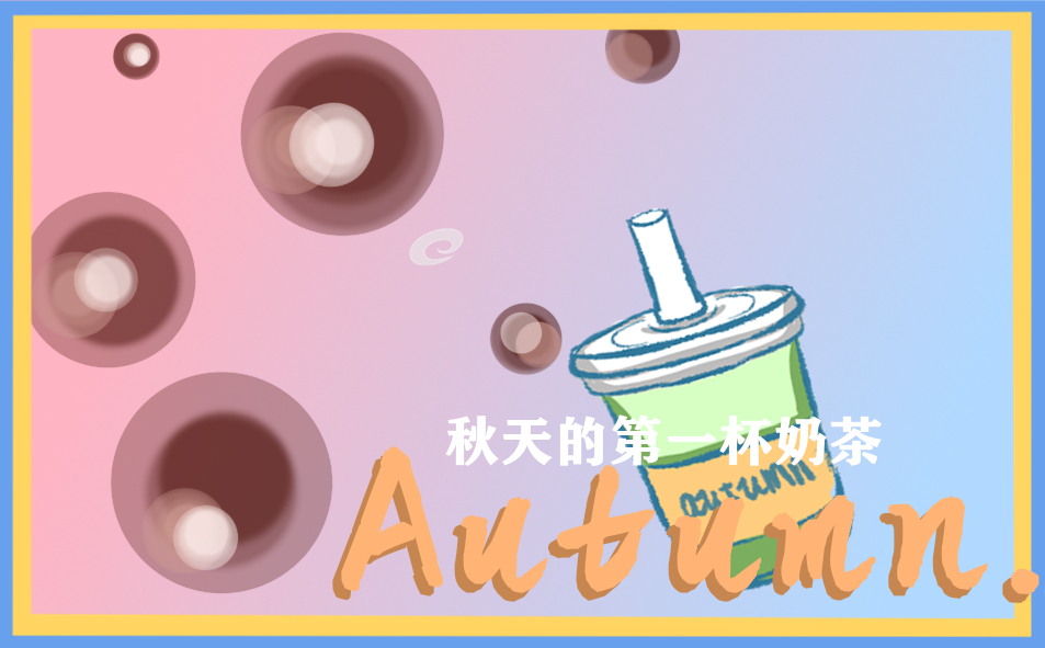 秋天的第一杯奶茶文案短句(202句)