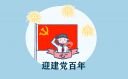 庆祝中国共产党100周年华诞诗歌朗诵