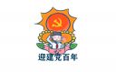 2021中国共产党建党百年祝福语