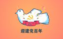 2021祝贺中国共产党100岁生日的祝福语