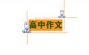 高中优秀作文1000字