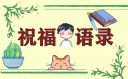 小学生感恩教师节祝福语80句