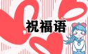 正月十五元宵节祝福语简短文案2021