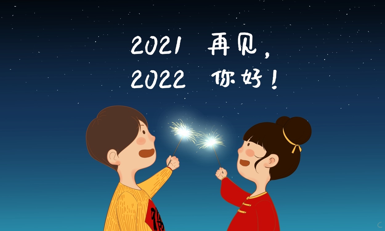 2021再见2022你好正能量文案