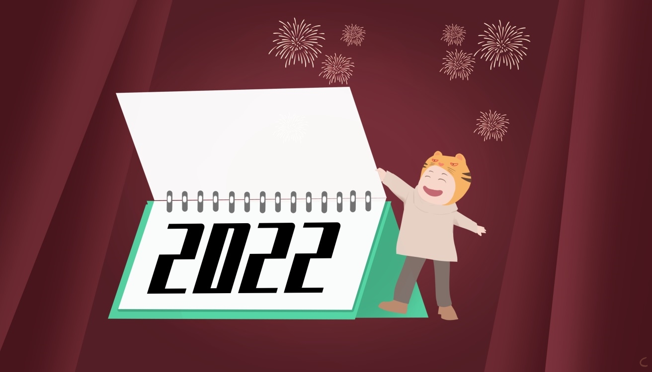 2021即将结束迎接2022文案最新100句
