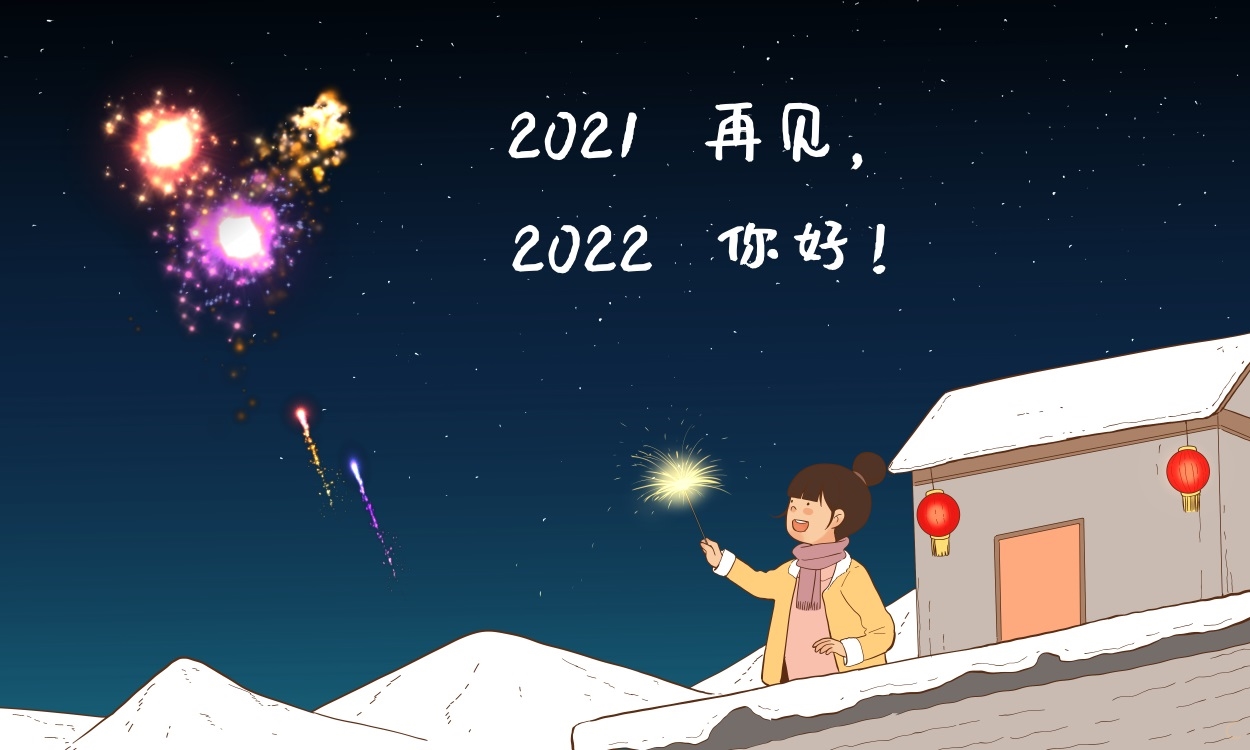 告别2021迎接2022祝福语寄语100句