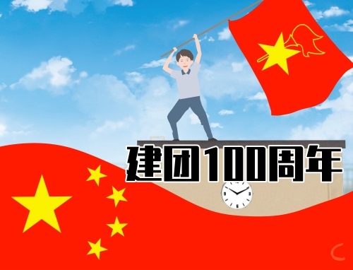 中国共青团建团100周年心得及收获