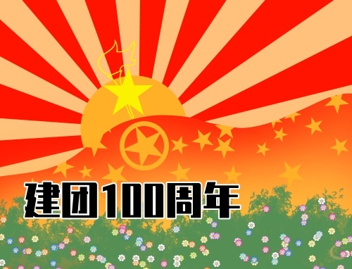 欢庆中国共青团成立100周年作文