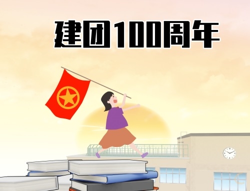 庆祝共青团建立100周年祝福语简短