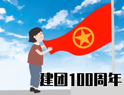 庆祝共青团成立100周年作文500字10篇