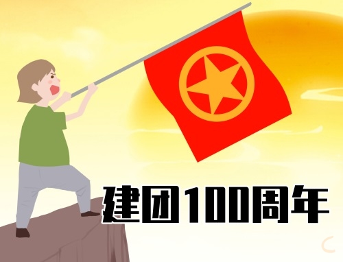 欢庆中国共青团成立100周年学生作文