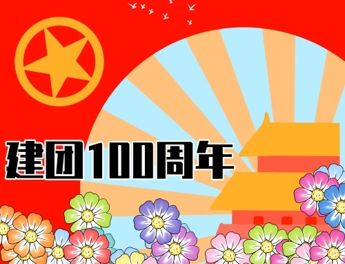 中国共青团100周年祝福语简短