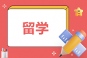 去加拿大留学有哪些优势