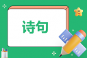 有关于小暑的五言绝句