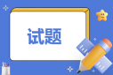 2023届河南省郑州市高三质量监测考试英语试题