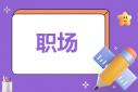 职场创新心得