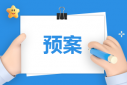 2023燃气泄漏应急预案范文