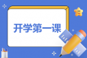 《开学第一课》作文700字