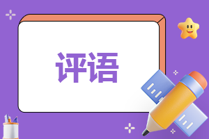 关于期末老师的评语范文