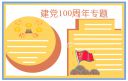 庆祝2021年中国共产党建党100周年诗歌朗诵