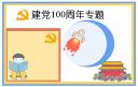 2021慶祝建黨100周年華誕演講稿